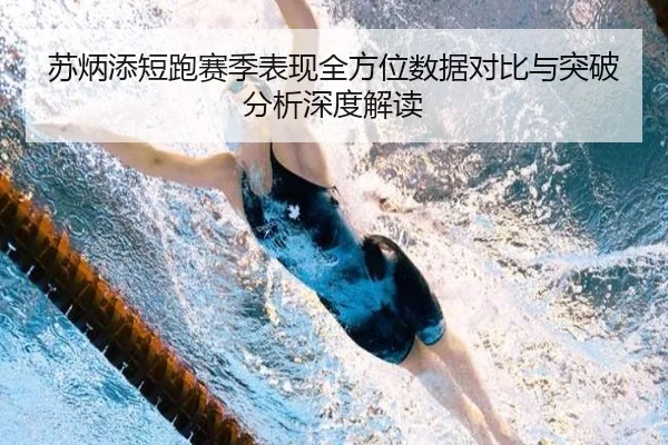 苏炳添短跑赛季表现全方位数据对比与突破分析深度解读